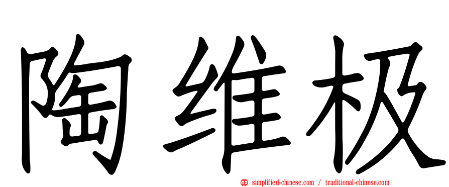 陶维极