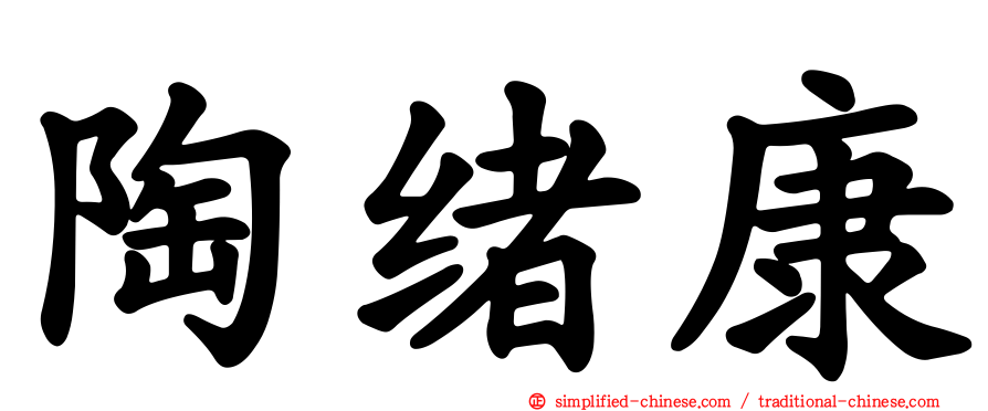 陶绪康