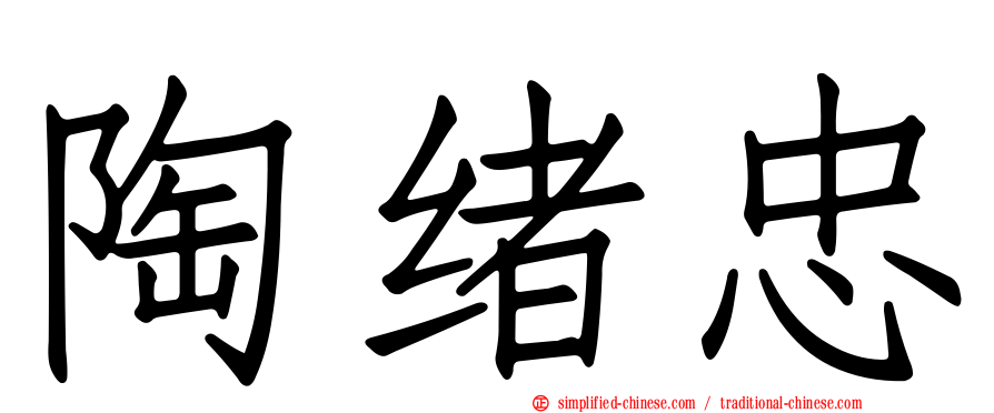 陶绪忠
