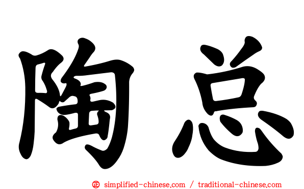 陶总
