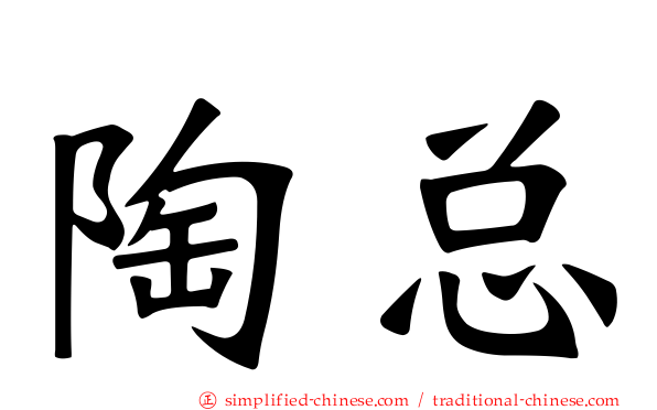 陶总