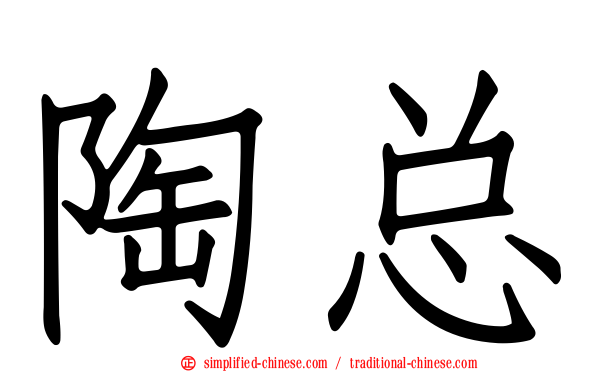 陶总