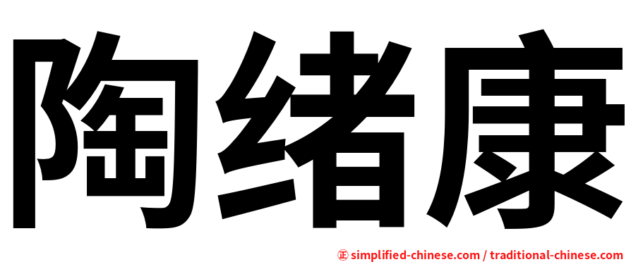 陶绪康