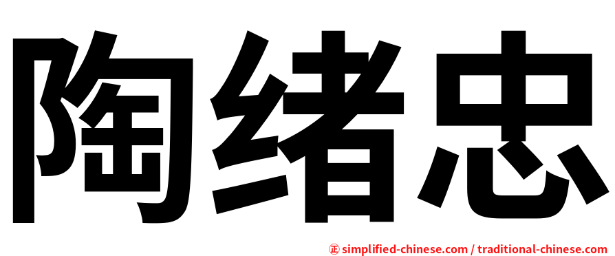 陶绪忠