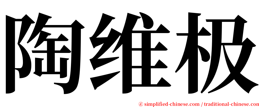 陶维极 serif font