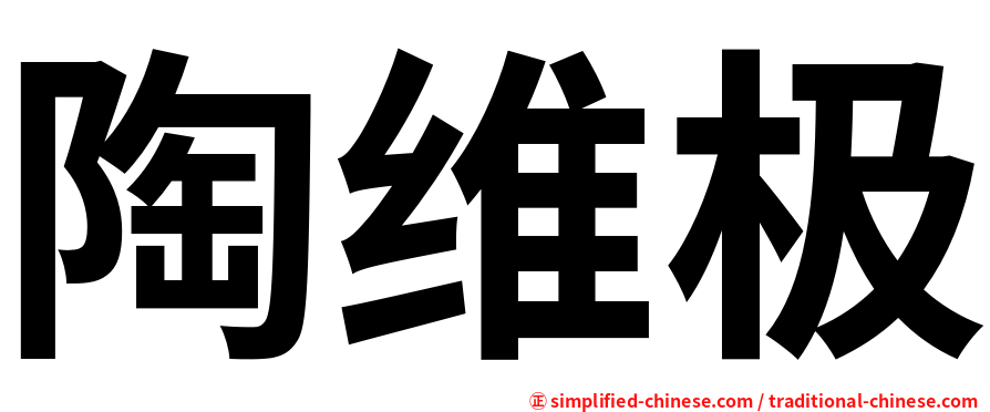 陶维极