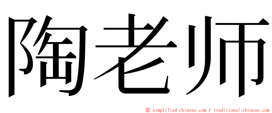 陶老师 ming font