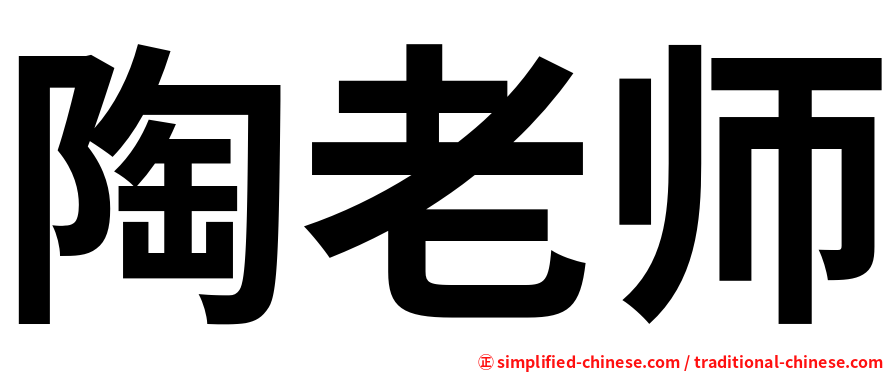 陶老师