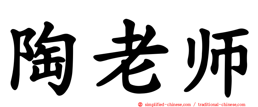陶老师