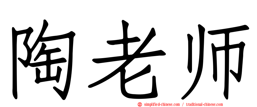 陶老师