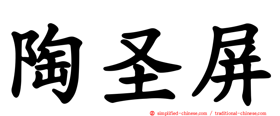 陶圣屏