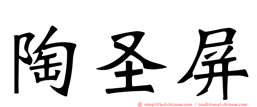 陶圣屏