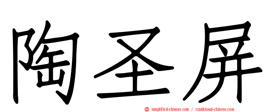 陶圣屏