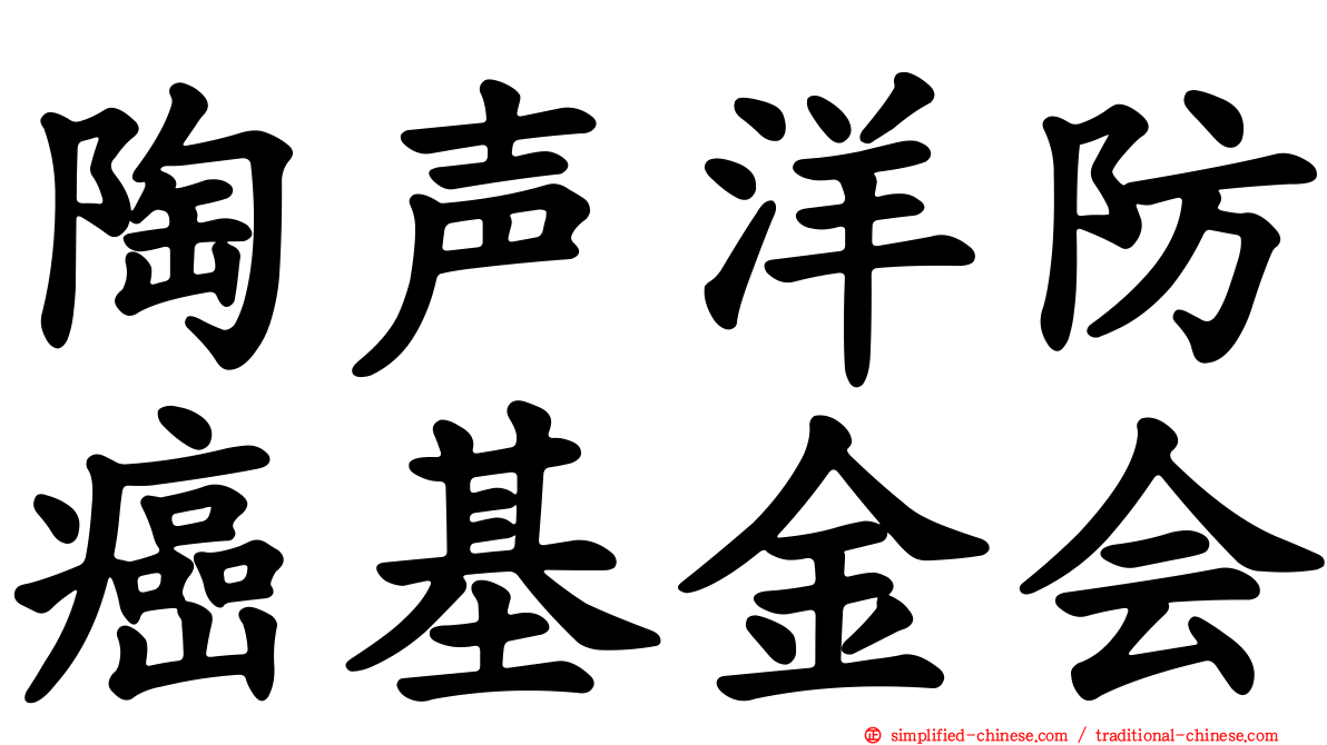 陶声洋防癌基金会