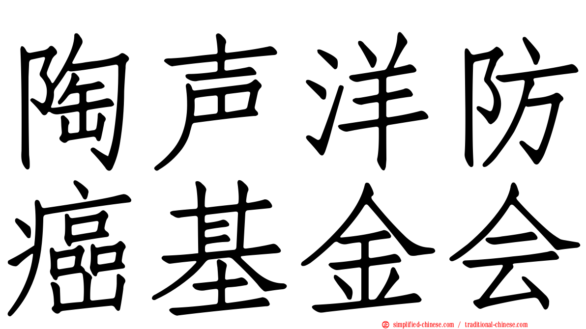 陶声洋防癌基金会