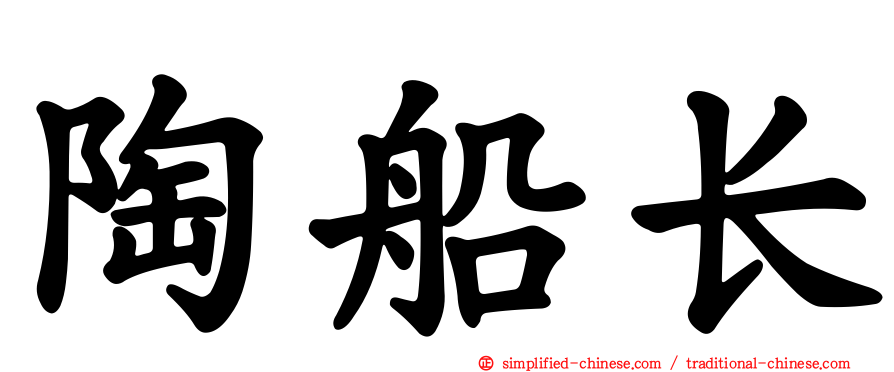 陶船长