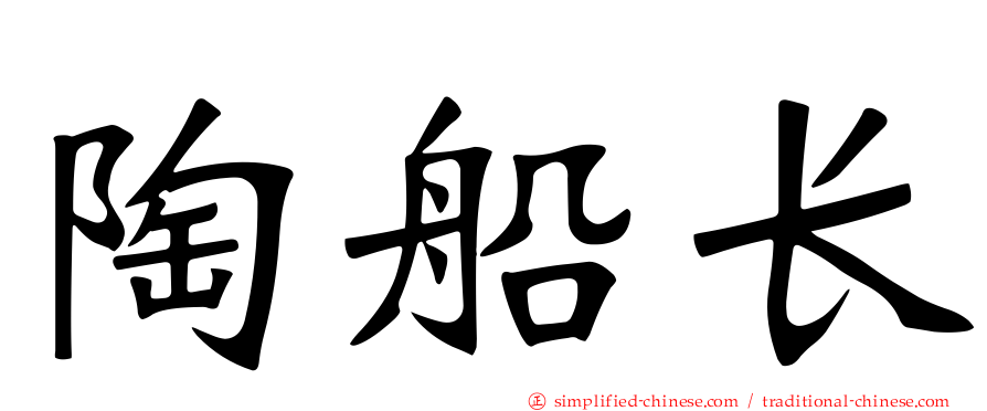陶船长