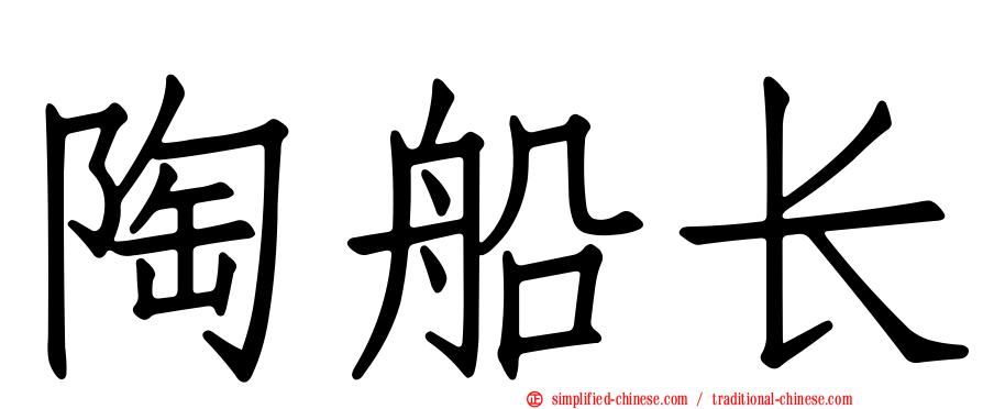陶船长