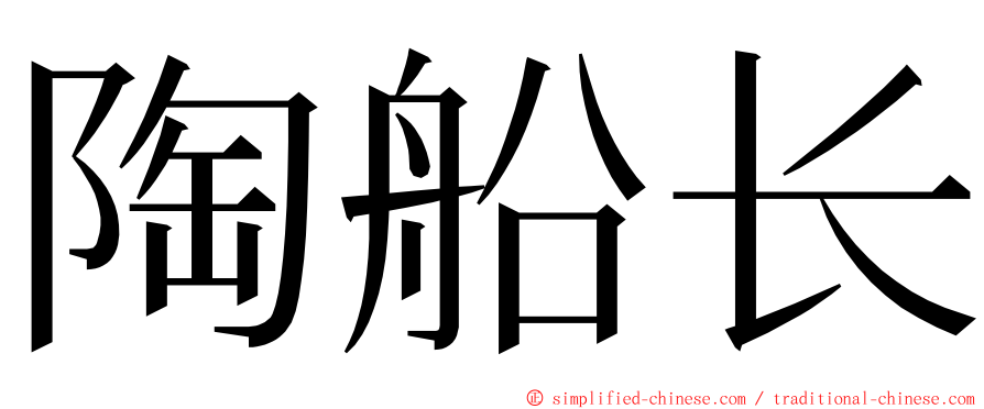 陶船长 ming font