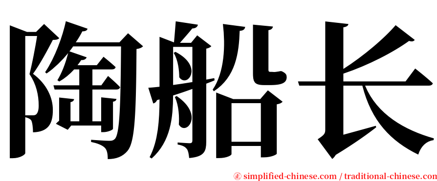 陶船长 serif font