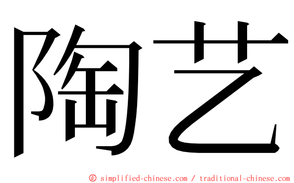 陶艺 ming font