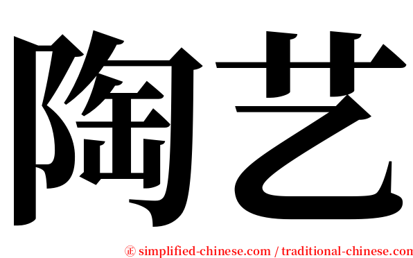 陶艺 serif font