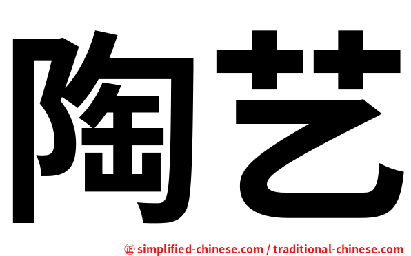 陶艺
