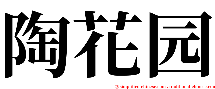 陶花园 serif font