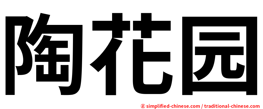 陶花园