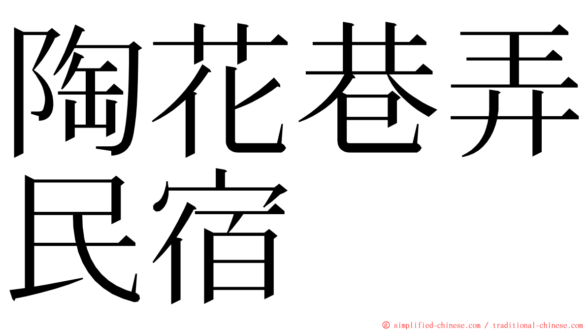 陶花巷弄民宿 ming font