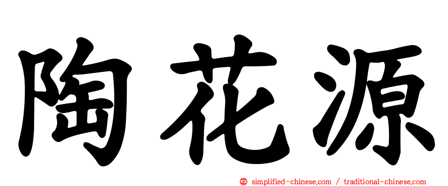 陶花源