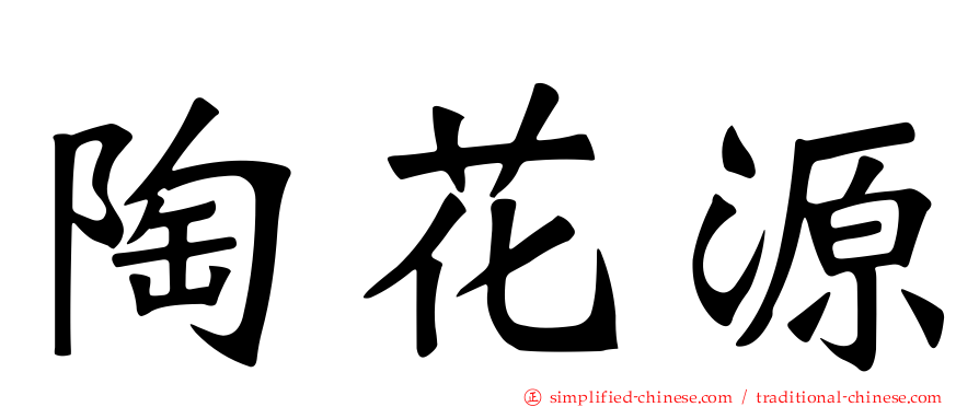陶花源