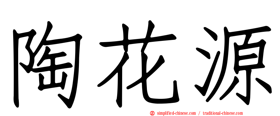 陶花源