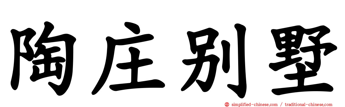 陶庄别墅