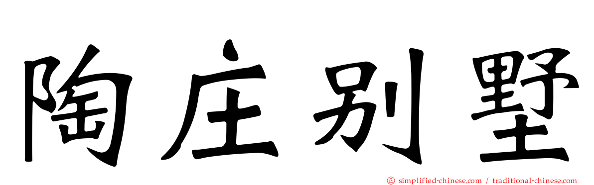 陶庄别墅
