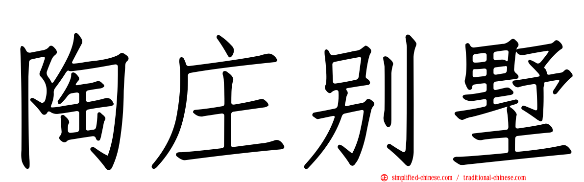 陶庄别墅