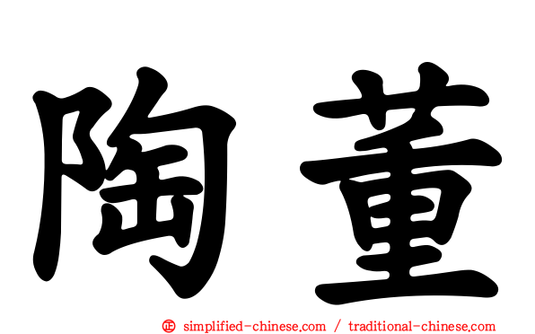 陶董