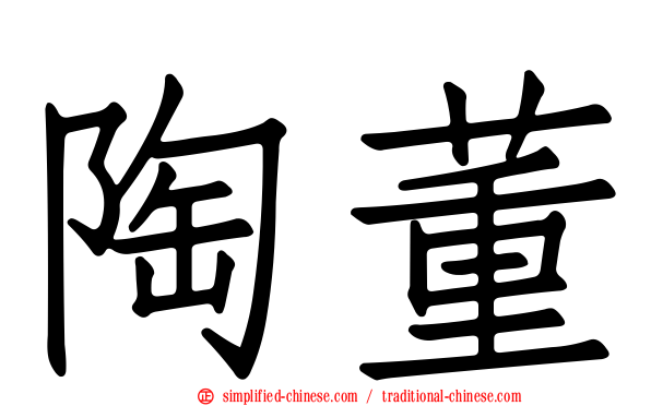 陶董