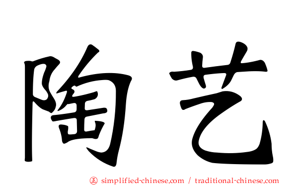 陶艺