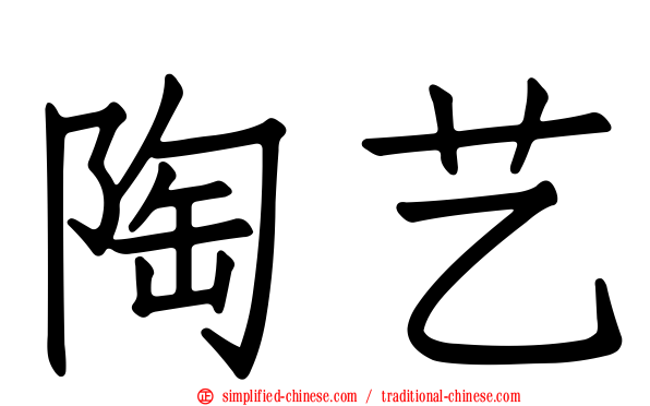 陶艺