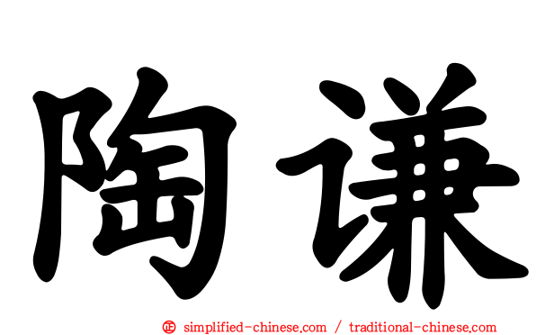 陶谦