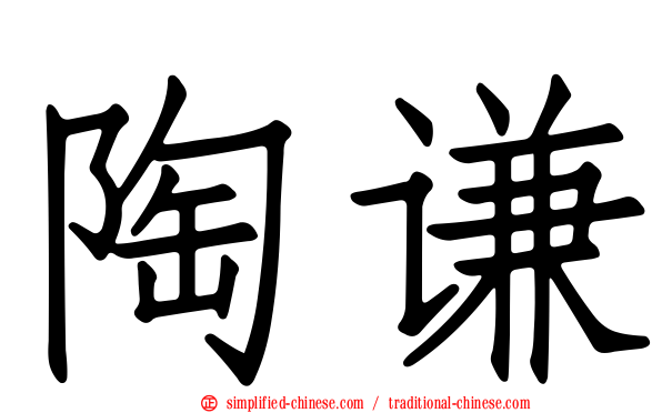 陶谦