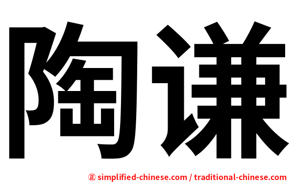 陶谦
