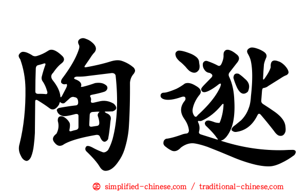 陶逖
