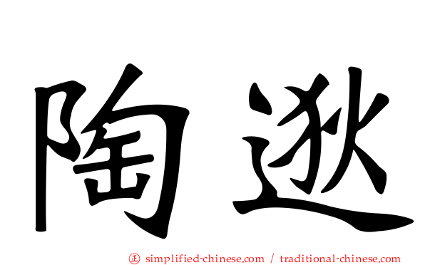 陶逖