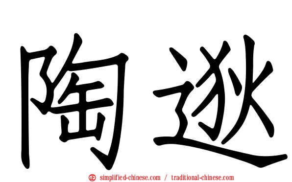 陶逖
