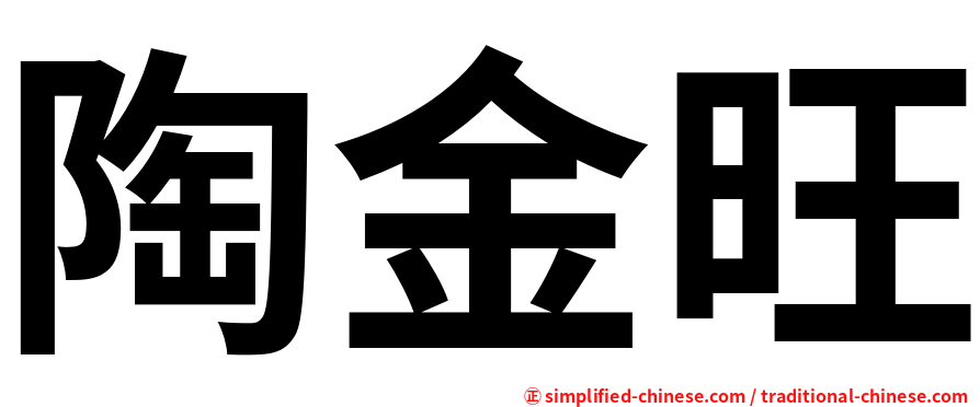 陶金旺