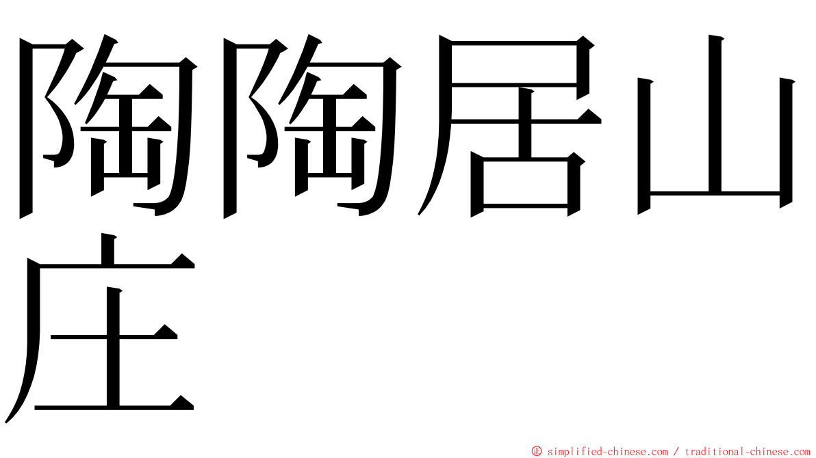 陶陶居山庄 ming font