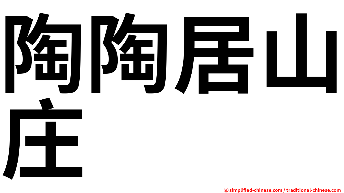 陶陶居山庄