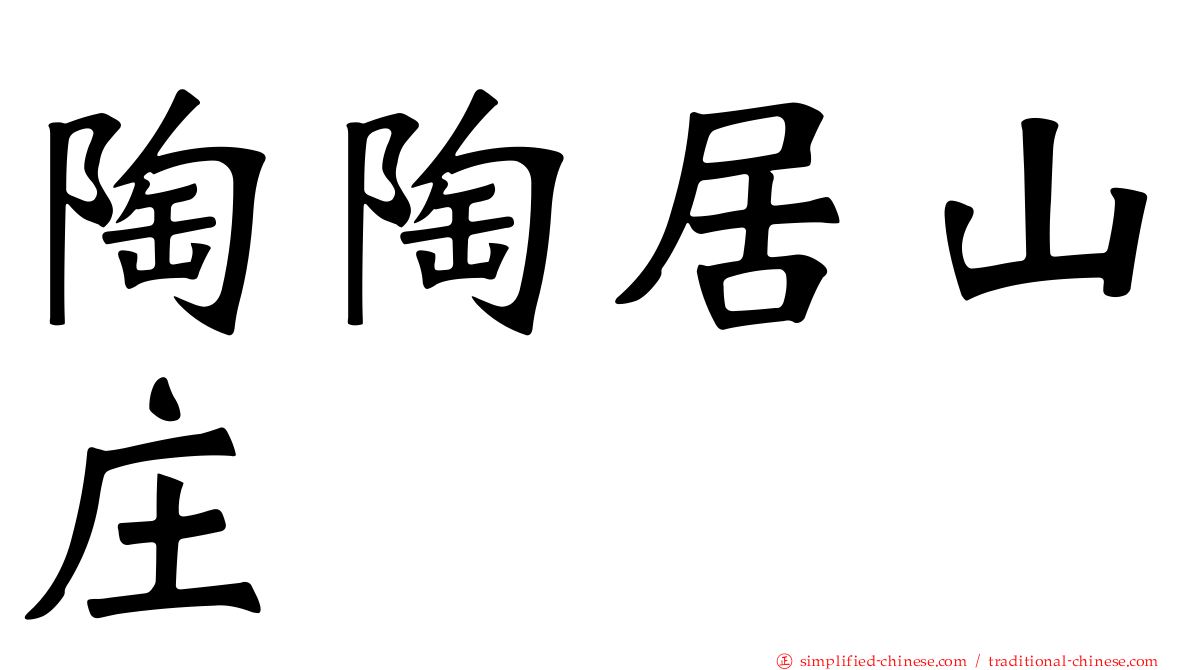 陶陶居山庄